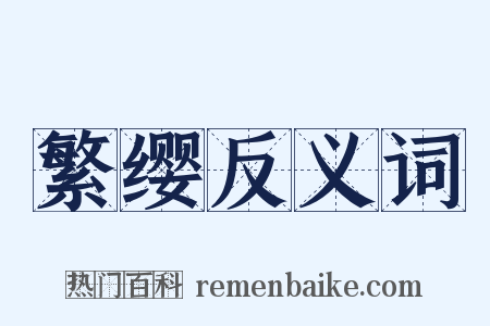 繁缨反义词是什么意思的图片